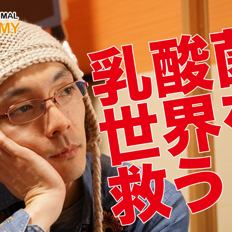 乳酸菌があなたを救う！