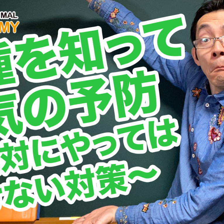 犬種を知って病気の予防～絶対にやってはいけないこと～