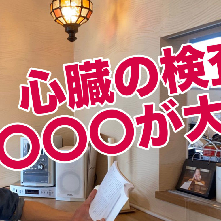 心臓の検査は〇〇〇が大切！