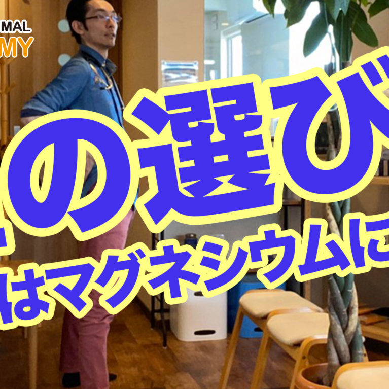 塩の選び方〜まずはマグネシウムに注目〜