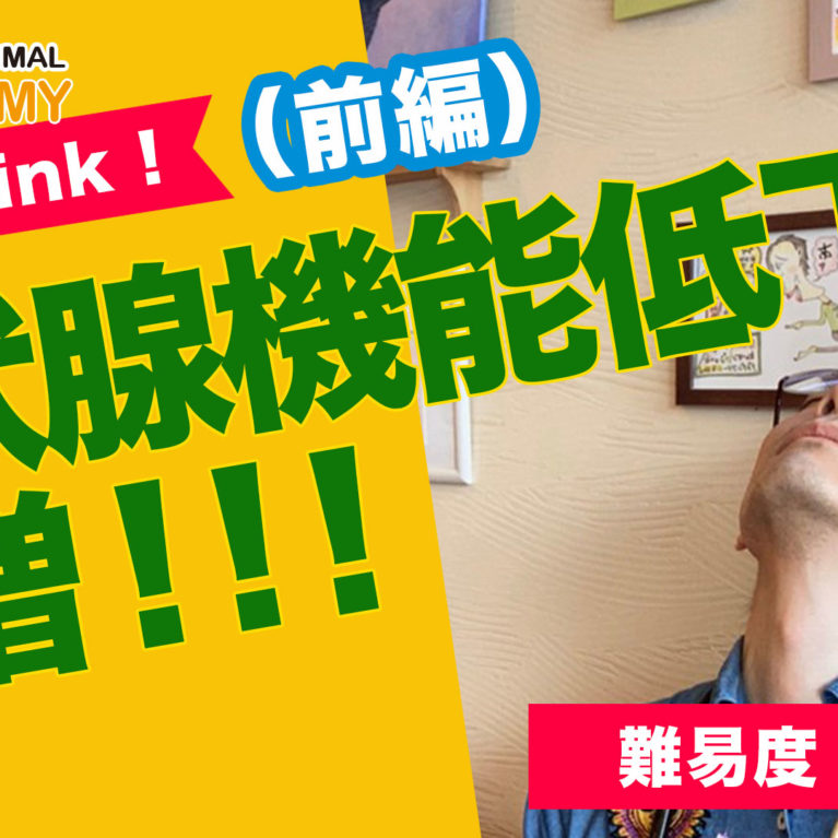 甲状腺機能低下症、激増！！！