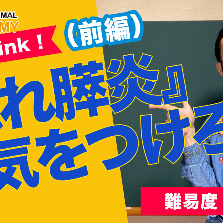 『隠れ膵炎』に気をつけろ!前編