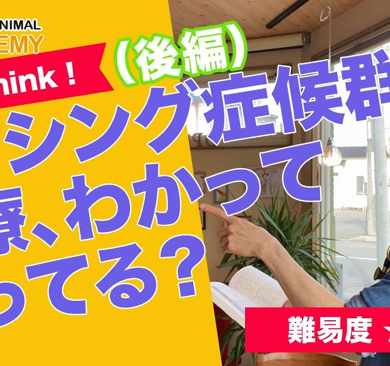 クッシング症候群の治療、わかってやってる?〜後編〜