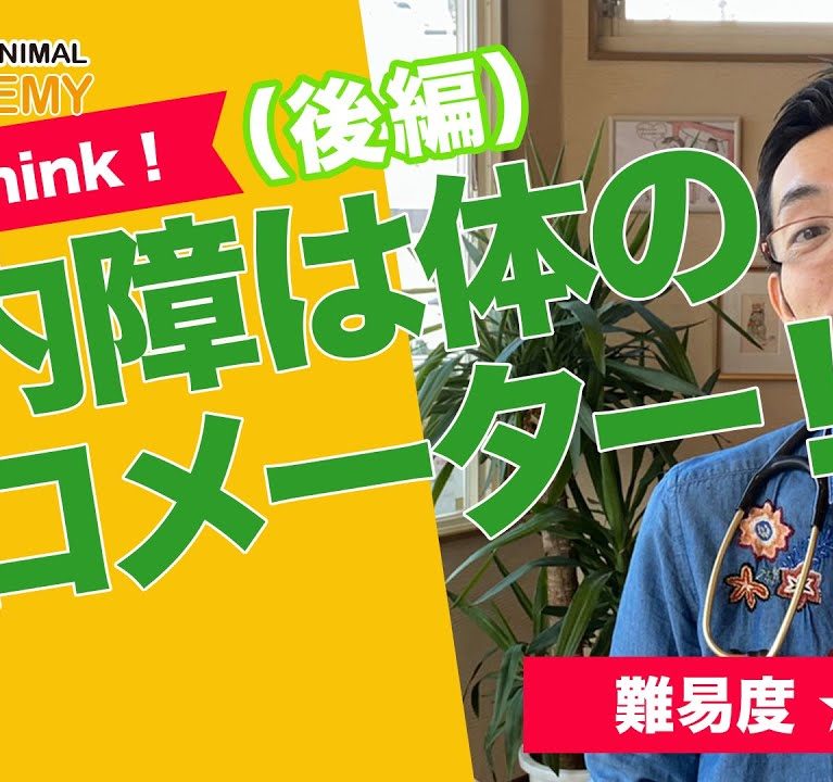 白内障は体のバロメーター!〜後編〜